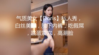 气质美女【Doris】私人秀，白丝美腿，脱下内裤，吃假屌，跳蛋震穴，高潮脸