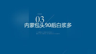 内蒙包头90后白浆多