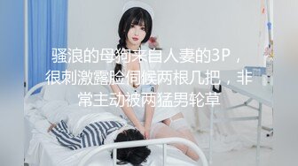 骚浪的母狗来自人妻的3P，很刺激露脸伺候两根几把，非常主动被两猛男轮草