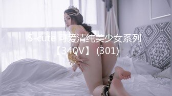 S-cute 可爱清纯美少女系列 【340V】 (301)