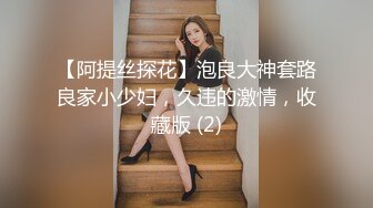 【阿提丝探花】泡良大神套路良家小少妇，久违的激情，收藏版 (2)