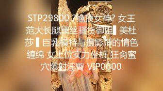 STP29800 ?绝顶女神? 女王范大长腿黑丝骚货御姐▌美杜莎 ▌巨乳模特与摄影师的情色缠绵 女上位实力坐桩 狂肏蜜穴爆射淫臀 VIP0600