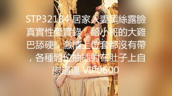 STP32184 居家人妻黑絲露臉真實性愛實錄，給小哥的大雞巴舔硬，激情上位套都沒有帶，各種體位抽插射在肚子上自慰逼逼 VIP0600