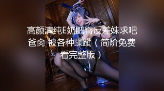 【全網首發】【稀缺資源】【極品女奴