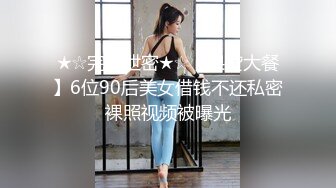 ★☆完美泄密★☆【果贷大餐】6位90后美女借钱不还私密裸照视频被曝光