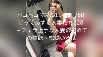 パコパコママ 011423_780 ごっくんする人妻たち128 ～フェラ上手な人妻の初めての精飲～松嶋いろは