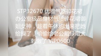 STP32670 优雅气质碎花裙 办公室极品身材气质碎花裙御姐女神，趁着午休约出来把她给操了，偷偷给老公戴绿帽太刺激了 VIP0600