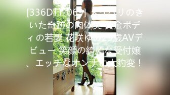 [336DTT-069] メリハリのきいた奇跡の肉体美 黄金ボディの若妻 花咲ゆの29歳AVデビュー 笑顔の綺麗な受付嬢、エッチなオンナに大豹変！！