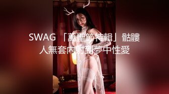 SWAG 「萬聖節特輯」骷髏人無套內射到夢中性愛