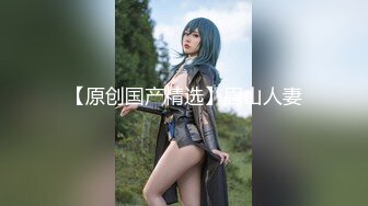 【最新封神极品性爱】乱伦大神『乱伦小子』新作爆菊内射18岁爆乳坦克女友 情趣内衣高跟鞋这样的骚货你们喜欢不