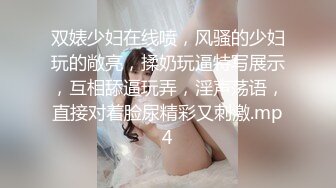 双婊少妇在线喷，风骚的少妇玩的敞亮，揉奶玩逼特写展示，互相舔逼玩弄，淫声荡语，直接对着脸尿精彩又刺激.mp4