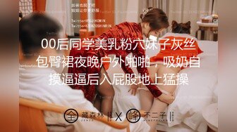 00后同学美乳粉穴妹子灰丝包臀裙夜晚户外啪啪，吸奶自摸逼逼后入屁股地上猛操