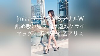 [miaa-703] 亀頭＆アナルW舐め吸い鬼フェラ遊戯クライマックス 浜崎真緒 乙アリス