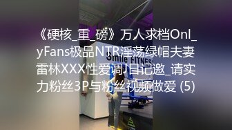 《硬核_重_磅》万人求档Onl_yFans极品NTR淫荡绿帽夫妻雷林XXX性爱调J日记邀_请实力粉丝3P与粉丝视频做爱 (5)