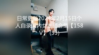 日常更新2024年2月15日个人自录国内女主播合集【158V】 (33)