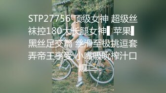 STP27756 顶级女神 超级丝袜控180大长腿女神▌苹果▌黑丝足交篇 丝滑至极挑逗套弄帝王享受 小嘴吸吮榨汁口爆