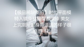 【极品稀缺厕拍】时尚平面模特入镜身材腿型都很棒 美女上完厕所起身擦逼逼的样子很性感  (2)