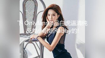 下 Onlyfans极品白虎逼清纯反差小姐姐Rabby的!