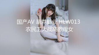 国产AV 葫芦影业 HLW013 农民工大战高傲母女