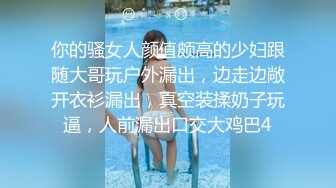 极品小情侣私拍泄密✿优雅气质露脸口交啪啪，美乳翘臀性感小骚货，外人眼中的女神私下就是一只欠操的骚母狗