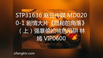 STP31636 麻豆传媒 MD0200-1 剧情大片《隐秘的角落》（上）强暴偷拍桃色陷阱 林嫣 VIP0600