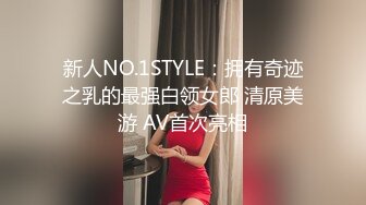 新人NO.1STYLE：拥有奇迹之乳的最强白领女郎 清原美游 AV首次亮相