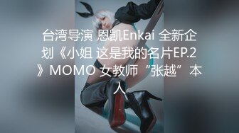 台湾导演 恩凯Enkai 全新企划《小姐 这是我的名片EP.2》MOMO 女教师“张越”本人