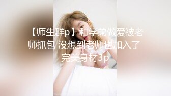 人老心不老，上点年纪的大叔演绎爆草年轻漂亮的女儿，奶子很大屁股很肥，口交舔逼多体位抽插，精彩不要错过3