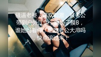 极品美乳淫妻『嫂子爱露出』年终性爱甄选 酒店约炮单男各种操 跪爬深喉 后入内射 高清1080P原版 (2)