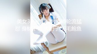  美女3P 被两根大肉棒轮流猛怼 身材不错 大奶子 无毛鲍鱼