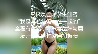 ⚫️⚫️究极反差大学生泄密！“我是奔着结婚才在一起的”全程有对话，洋气学生妹与男友开房露脸性爱自拍被曝