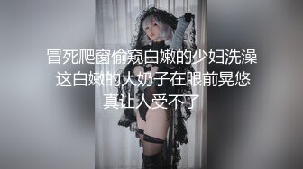 冒死爬窗偷窥白嫩的少妇洗澡 这白嫩的大奶子在眼前晃悠真让人受不了