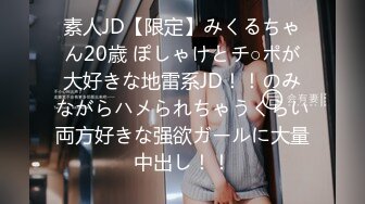 素人JD【限定】みくるちゃん20歳 ぽしゃけとチ○ポが大好きな地雷系JD！！のみながらハメられちゃうくらい両方好きな强欲ガールに大量中出し！！