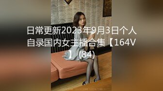 日常更新2023年9月3日个人自录国内女主播合集【164V】 (84)