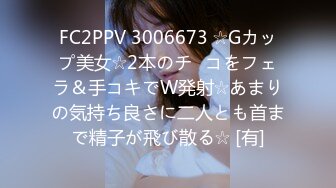 FC2PPV 3006673 ☆Gカップ美女☆2本のチ◯コをフェラ＆手コキでW発射☆あまりの気持ち良さに二人とも首まで精子が飛び散る☆ [有]