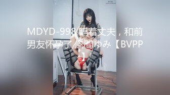 MDYD-998 瞒着丈夫，和前男友怀孕了 風間ゆみ【BVPP】