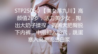 STP25050 【美女落九川】高颜值20岁，活力美少女，掏出大奶子揉捏，圆润大肥臀脱下内裤，中指扣入粉穴，跳蛋塞入高潮流出白浆