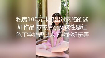 私房100元未流出过网络的迷奸作品 零零后小女孩性感红色丁字裤遭三人下药迷奸玩弄