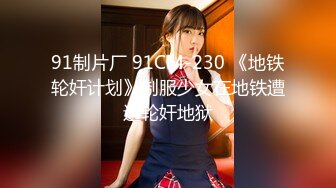 91制片厂 91CM-230 《地铁轮奸计划》制服少女在地铁遭遇轮奸地狱