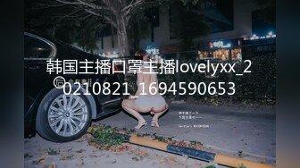 韩国主播口罩主播lovelyxx_20210821_1694590653