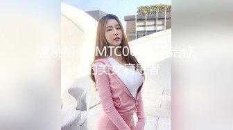 蜜桃影像EMTC006买下治疗间的美女病患者