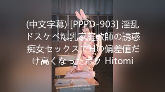 (中文字幕) [PPPD-903] 淫乱ドスケベ爆乳家庭教師の誘惑 痴女セックスでHの偏差値だけ高くなったボク Hitomi