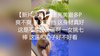 【新片速遞】  漂亮美眉多P 爽不爽 爽 抱紧他 这身材真好 这是不是馒头逼啊 一女挑七棒 这逼和奶子好不好看