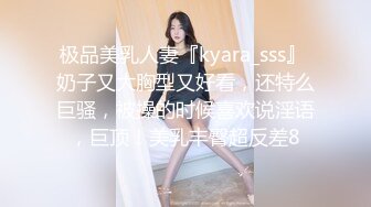 极品美乳人妻『kyara_sss』 奶子又大胸型又好看，还特么巨骚，被操的时候喜欢说淫语，巨顶！美乳丰臀超反差8