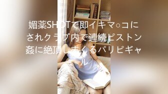 媚薬SHOTで即イキマ○コにされクラブ内で連続ピストン姦に絶頂しまくるパリピギャル