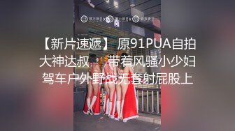 【新片速遞】 原91PUA自拍大神达叔❤️带着风骚小少妇驾车户外野战无套射屁股上