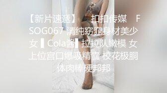 【新片速遞】  ✿扣扣传媒✿ FSOG067 清纯窈窕身材美少女 ▌Cola酱▌拉拉队嫩模 女上位宫口爆吸精囊 校花极胴体肉棒硬邦邦