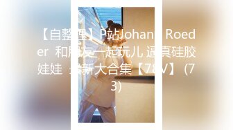 【自整理】P站Johann Roeder  和朋友一起玩儿 逼真硅胶娃娃  最新大合集【78V】 (73)