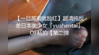 【一旦高潮就脸红】超清纯反差日本美少女「yuahentai」OF私拍【第二弹