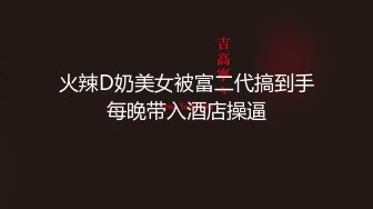 《顶级震撼极品母狗》最新万狼求购网红地狱调教大师【狗主人】私拍，多种刺激玩法SM调教滴蜡吃精肛链打桩机 (3)